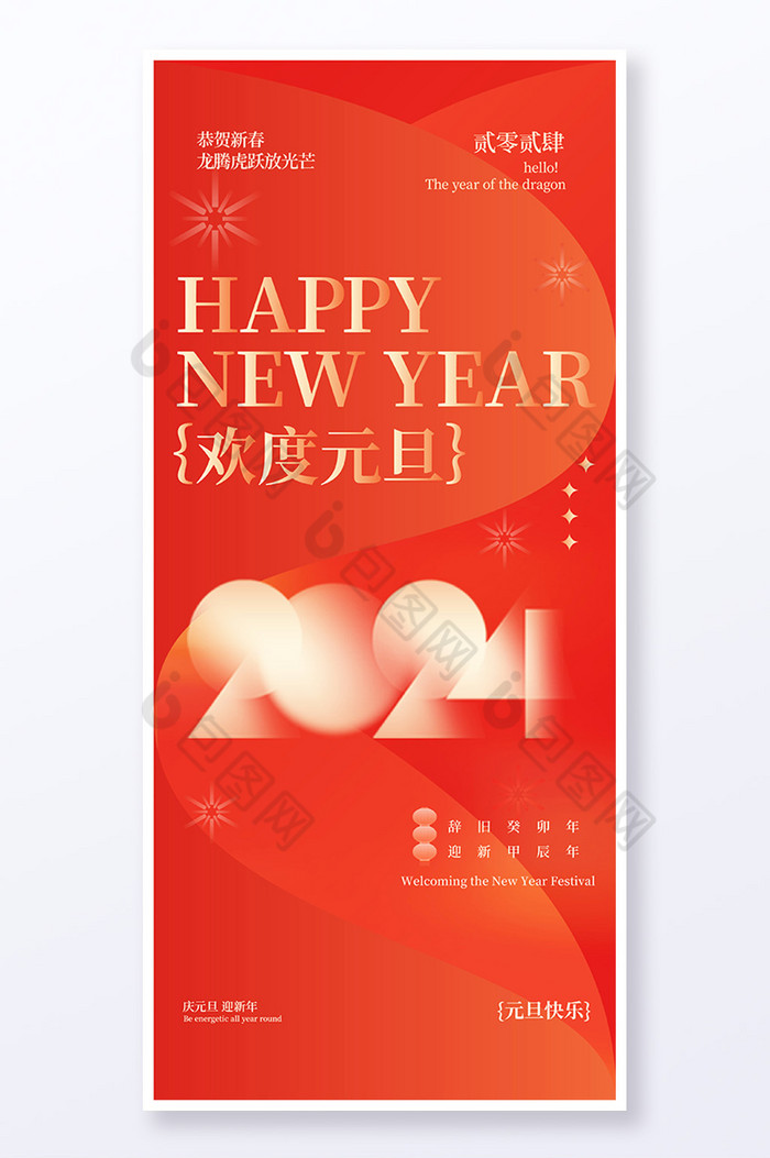 新年元旦2024欢度易拉宝图片图片