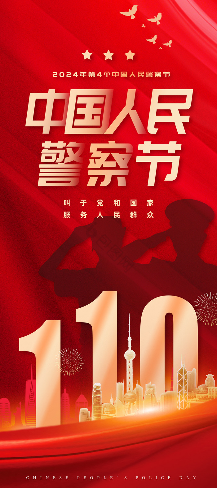 110中国人民警察节易拉宝展板