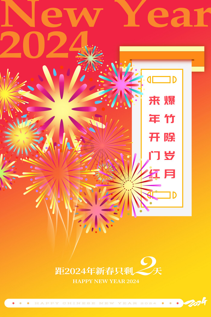 新春2024元旦新年倒计时2天