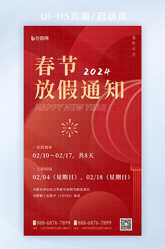 2024春节放假通知H5海报图片