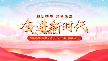 <strong>党政</strong>党建发展时间轴<strong>图文</strong>PR模板