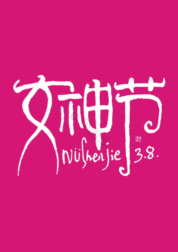 女神节钢笔字