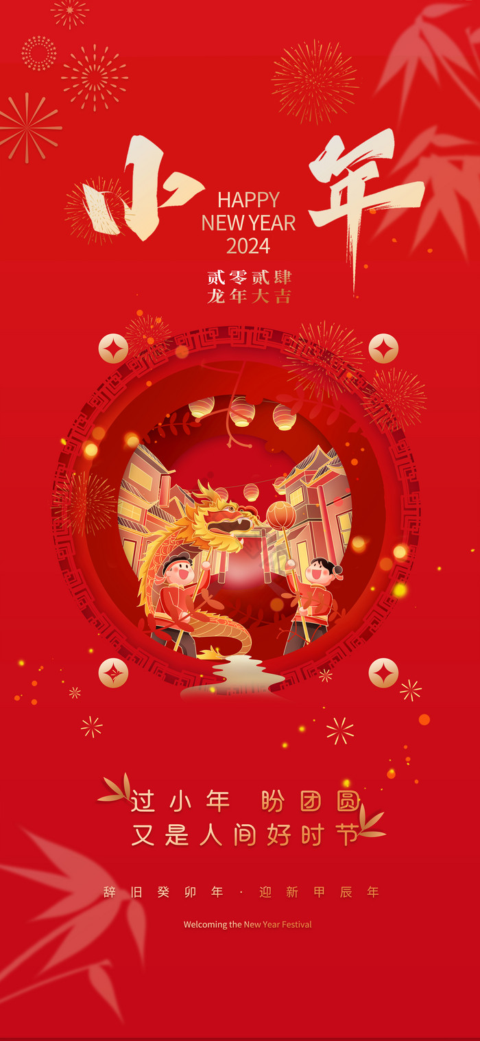 小年新年新春春节