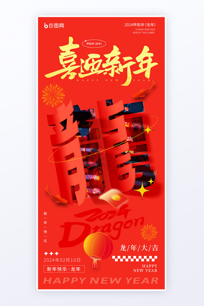 2024新春字体变形龙年春节海报H5
