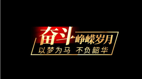 党政宣传金色角标字幕条