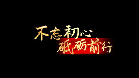 党政宣传金色角标字幕条