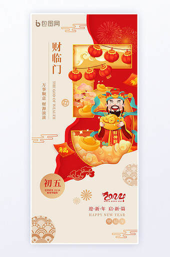 春节初五年俗龙年迎财神海报图片
