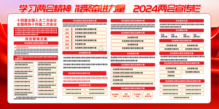 聚焦2024中国两会展板