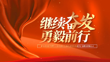 红绸大气<strong>党政</strong>标题<strong>图文</strong>pr模板