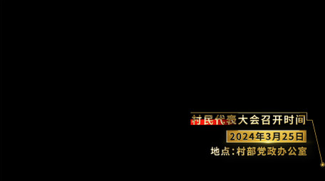 党政金色数据滚动字幕条