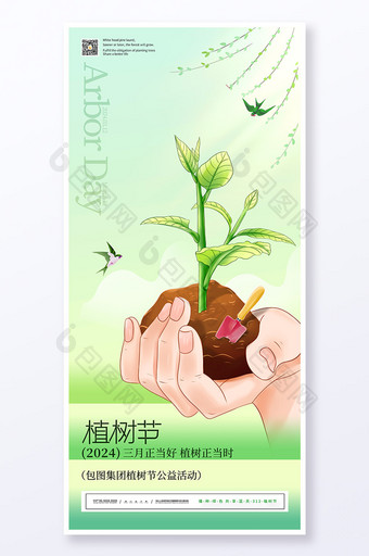 绿色春天春季植树节活动宣传海报图片