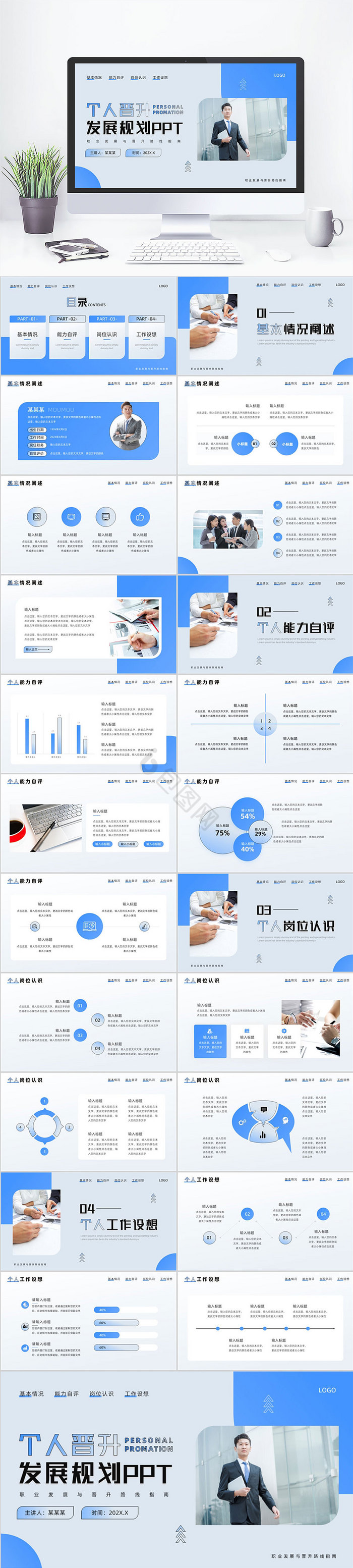 蓝色简约个人晋升发展PPT模板