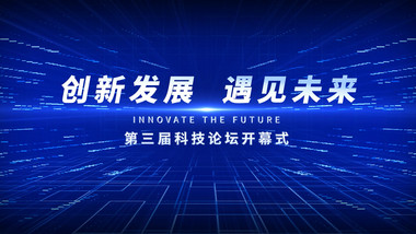 蓝色互联网<strong>科技会议</strong>主KV发布会背景视频