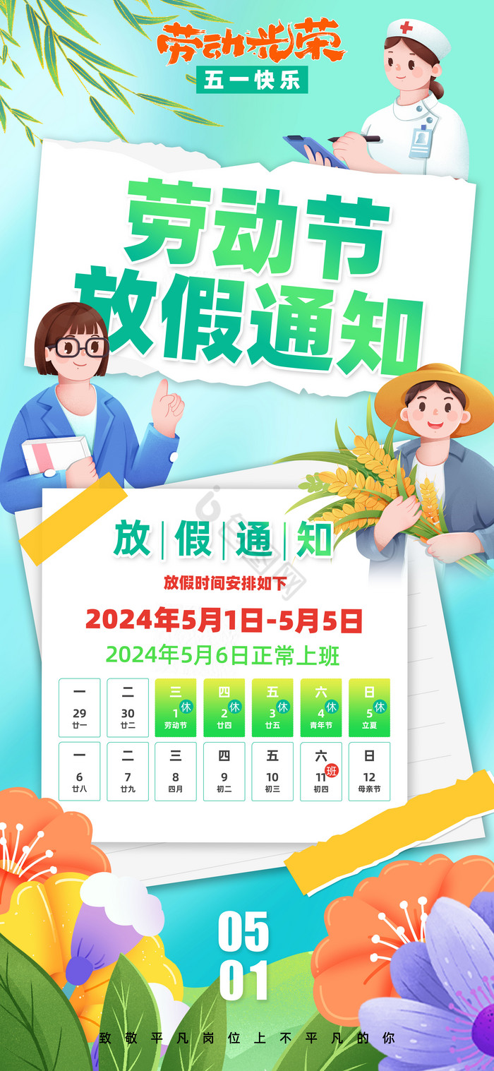 五一劳动节放假通知