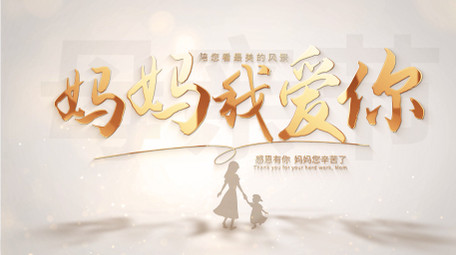 感恩母亲节光影片头AE模板