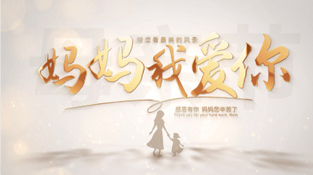 感恩母亲节光影片头AE模板