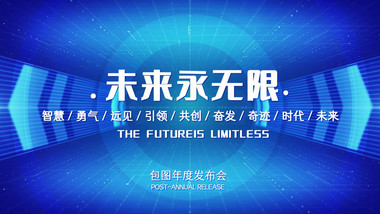 大气<strong>科技会议</strong>开场背景视频