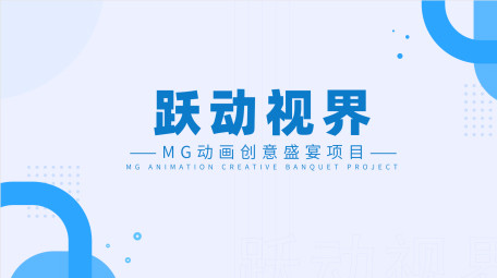 卡通项目介绍mg动画