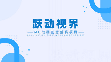 卡通项目介绍mg动画