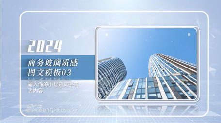 明亮商务玻璃质感图文展示片头