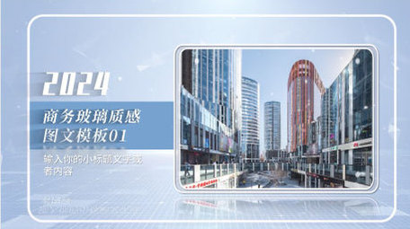 明亮商务玻璃质感图文展示片头