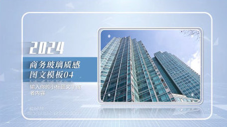 明亮商务玻璃质感图文展示片头