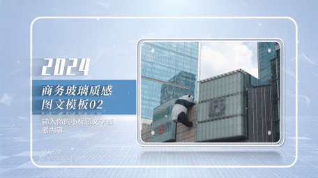 明亮商务玻璃质感图文展示片头