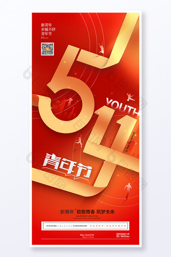 党建风54青年节五四青年节海报图片