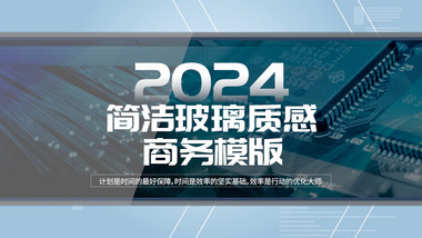 简洁玻璃质感商务pr模板