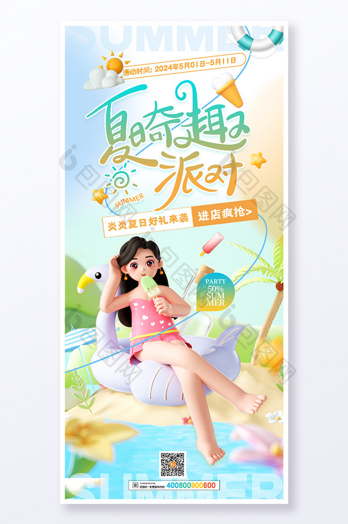 3D初夏限定夏日促销图片图片