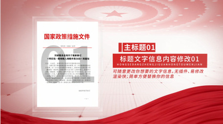 简洁党政红头文件展示AE模板