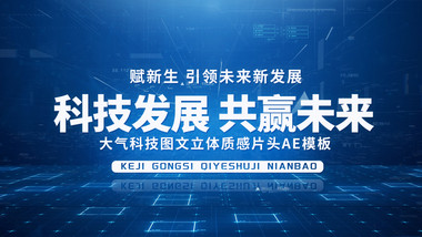 <strong>科技</strong>三维<strong>图文</strong>大气质感片头