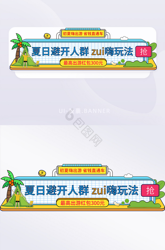 夏日出游季胶囊banner