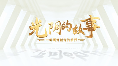 简洁大气企业宣传光影片头展示