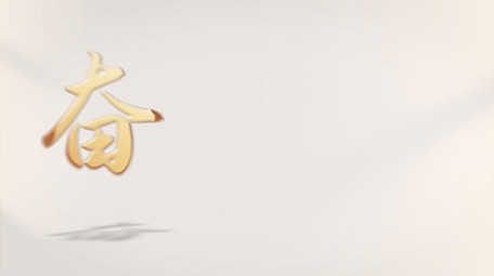 党政光影标题质感片头AE模板