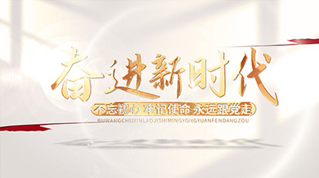 党政光影标题质感片头AE模板