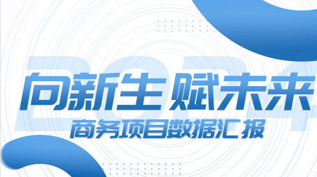 商务项目数据汇报图文AE模板