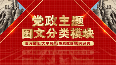 大气红色<strong>党政图文</strong>分类