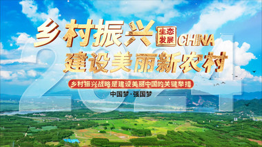 大气乡村振兴文字标题<strong>片头</strong>