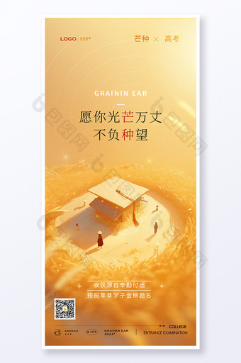 高考畢業(yè)季芒種借勢海報圖片