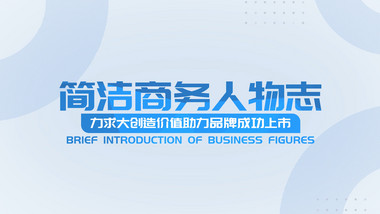 简洁<strong>商务</strong>人物介绍pr<strong>图文</strong>模板