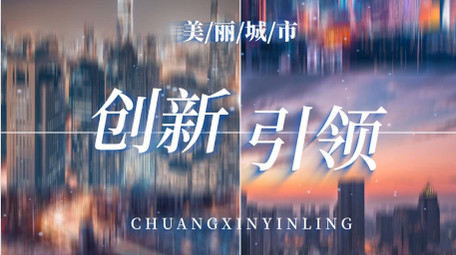 简洁大气城市宣传快闪图文展示