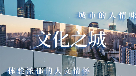 简洁大气城市宣传快闪图文展示