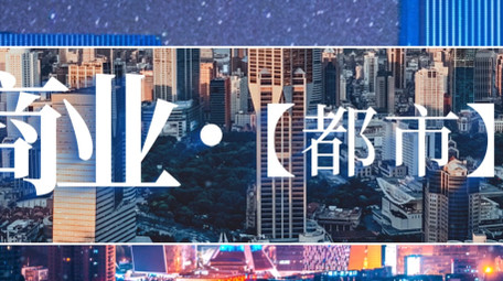 简洁大气城市宣传快闪图文展示