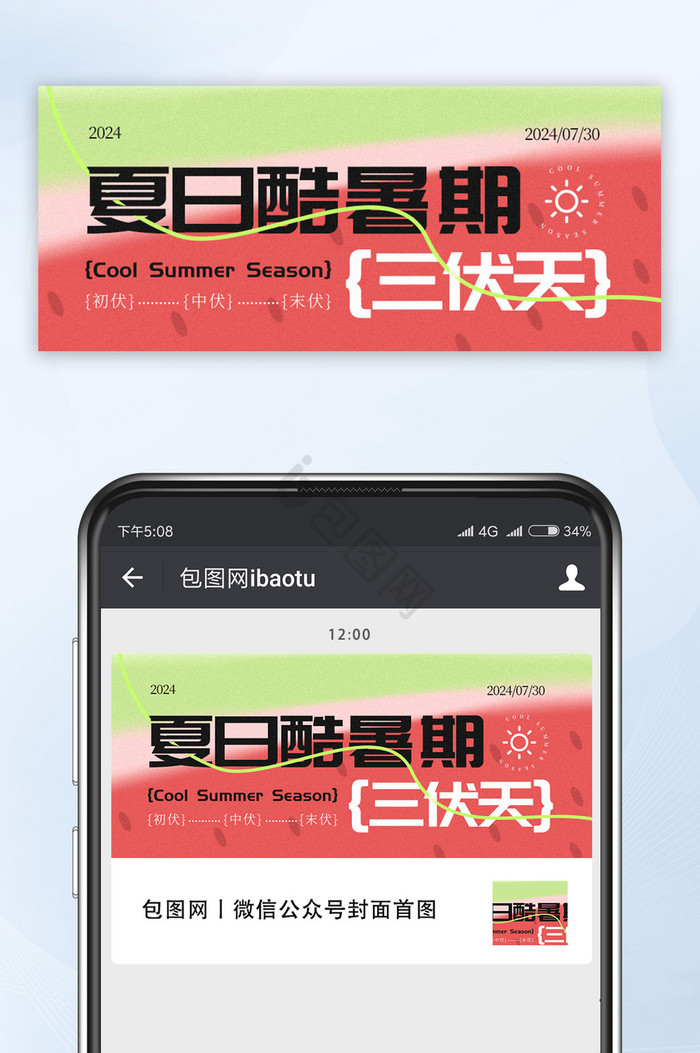 夏日酷暑三伏天公众号首图