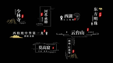 水墨景区地名宣传字幕AE模版