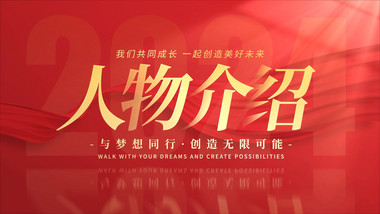 <strong>党政</strong>红金人物介绍<strong>图文</strong>AE模板