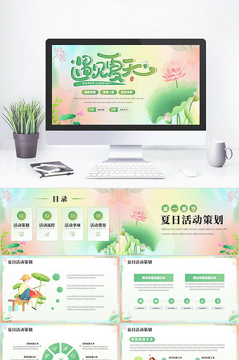 绿色清凉一夏夏日活动策划PPT