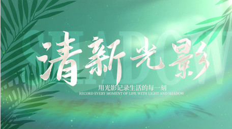 清新光影活动动态开场片头AE模板