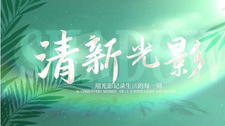 清新光影活动动态开场片头AE模板